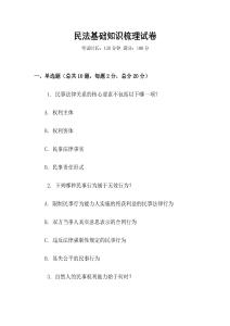 民法基礎知識梳理試卷