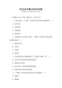 民法總論重點知識試題