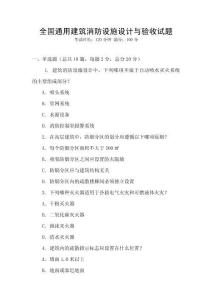 全國通用建筑消防設(shè)施設(shè)計與驗收試題
