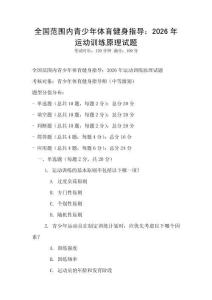 全國范圍內青少年體育健身指導：2026年運動訓練原理試題