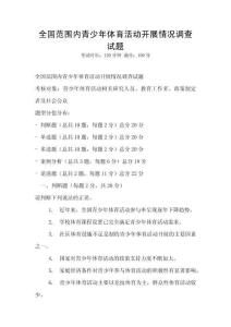 全國范圍內青少年體育活動開展情況調查試題