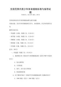 全國范圍內青少年體育鍛煉標準與指導試題