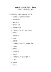 可視喉鏡相關試題及答案
