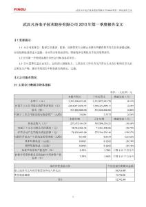 武汉凡谷：2010年第一季度报告