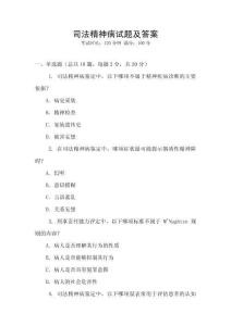 司法精神病試題及答案