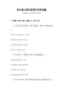 芬蘭語口語與應用文寫作試題