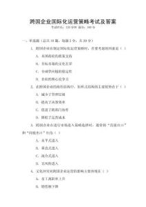 跨國企業國際化運營策略考試及答案