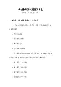 合浦教編面試題目及答案