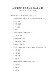 全國通用數據挖掘與機器學習試題