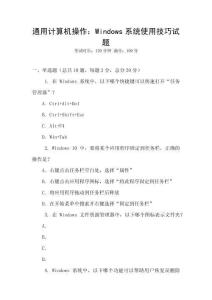 通用計算機操作：Windows系統使用技巧試題