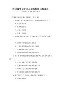 跨地域文化交流與融合發(fā)展趨勢(shì)真題