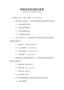 跨境賣家面試題及答案