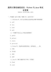通用計算機編程語言：Python與Java考試及答案