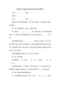 2026年倉庫出租合同范本簡單