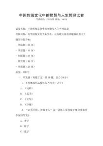 中國傳統(tǒng)文化中的智慧與人生哲理試卷