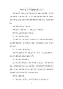 2026年倉庫場地出租合同