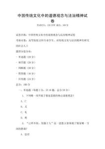 中國傳統文化中的道德觀念與法治精神試卷