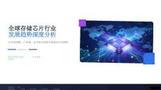 2026年全球存儲芯片行業(yè)發(fā)展趨勢深度分析