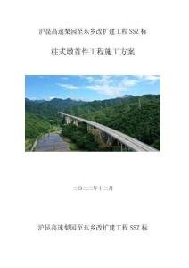 滬昆高速梨園至東鄉改擴建工程SSZ標-柱式墩首件工程施工方案