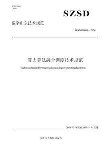 算力算法融合調(diào)度技術(shù)規(guī)范