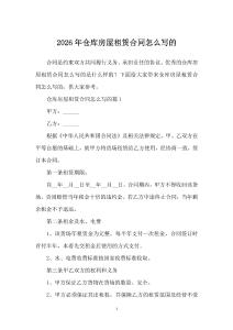 2026年倉庫房屋租賃合同怎么寫的