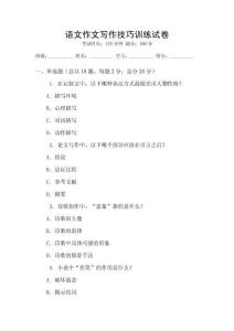 語(yǔ)文作文寫(xiě)作技巧訓(xùn)練試卷