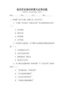 語(yǔ)文作文素材積累與應(yīng)用試題