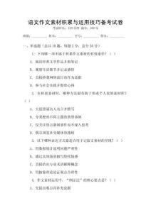 語(yǔ)文作文素材積累與運(yùn)用技巧備考試卷