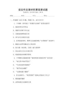 語(yǔ)文作文素材積累競(jìng)賽試題
