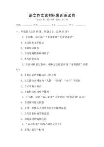 語(yǔ)文作文素材積累訓(xùn)練試卷