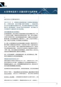 A股情緒溫度計：定量刻畫與實戰策略-