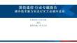 國信通信·行業專題報告：液冷技術新方向及GTC大會液冷總結-