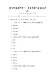 語(yǔ)文寫(xiě)作技巧提升：全國(guó)通用作文訓(xùn)練試題