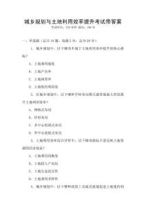 城乡规划与土地利用效率提升考试带答案