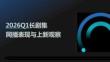 2026Q1長劇集網播表現與上新觀察報告-