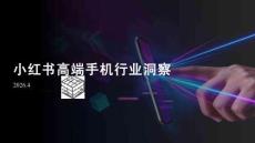 2026小红书高端手机市场洞察报告-