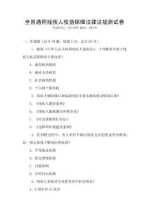 全国通用残疾人权益保障法律法规测试卷
