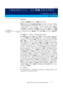 机械设备行业专题报告：下游需求景气上行，关注PCB设备竞争格局-
