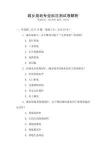 城鄉(xiāng)規(guī)劃專業(yè)科目測(cè)試卷解析