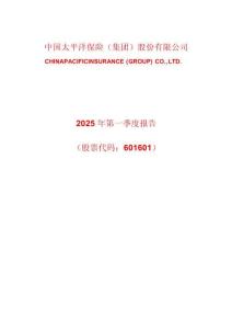 中国太保2025年第一季度报告