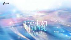 时尚海纪-抖音时尚风格之夜