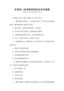 全國統一標準教師資格證考試真題