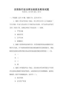 全國各行業法律法規普及教育試題