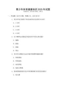 青少年體育健康知識2025年試題