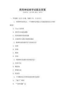 周圍神經病學試題及答案