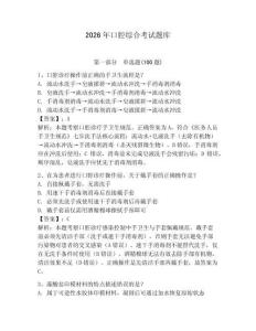 2026年口腔綜合考試題庫【含答案】