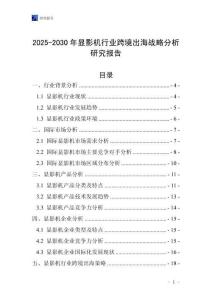 2025-2030年顯影機行業跨境出海戰略分析研究報告