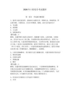 2026年口腔綜合考試題庫及一套完整答案