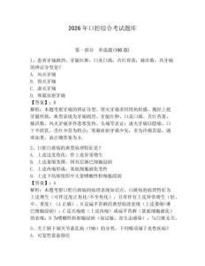 2026年口腔綜合考試題庫及參考答案（奪分金卷）