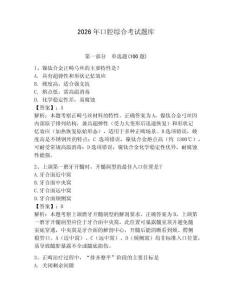 2026年口腔綜合考試題庫及參考答案（輕巧奪冠）